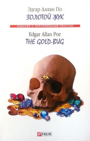 Золотой жук / The Gold-bug - фото 1
