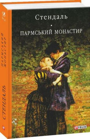 Пармський монастир