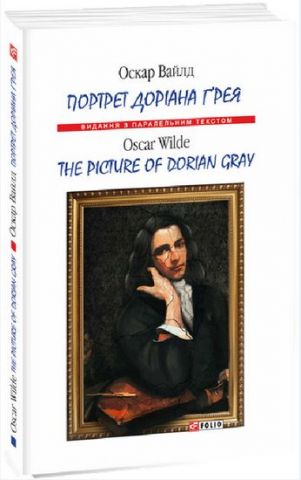 Портрет Доріана Ґрея / The Picture of Dorian Gray - фото 1
