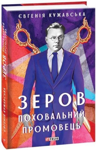 Зеров.Поховальний промовець