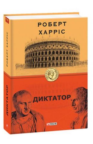 Диктатор. кн.3 - фото 1