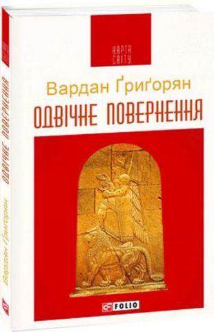 Одвічне повернення (КС)