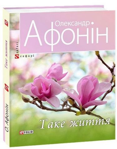 Таке життя