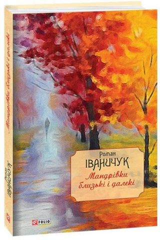 Мандрівки близькі і далекі: спогади т.17