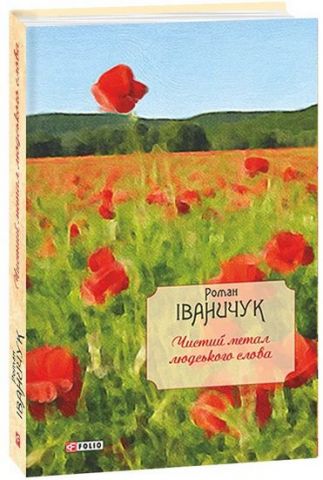 Чистий метал людського слова: зібр.статей, есеїв, рецензій...