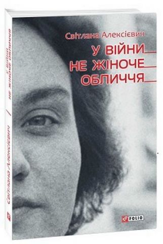 У війни не жiноче обличчя