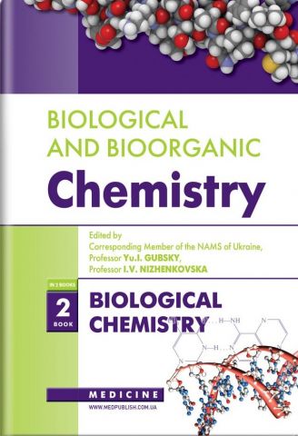 Biological and Bioorganic Chemistry in 2 books. Book 2. Biological Chemistry - фото 1