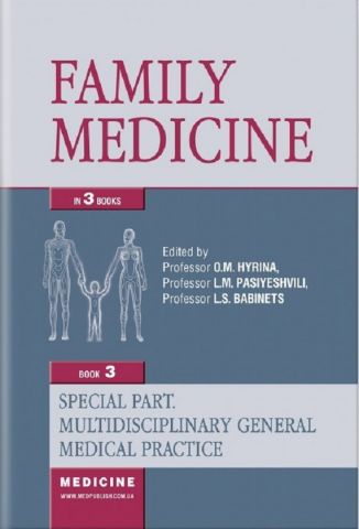 Family Medicine  in 3 books.  Book 3  Special Part. Multidisciplinary General Medical Practice - фото 1