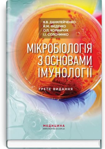 Мікробіологія з основами імунології  3-є видання. Підручник - фото 1