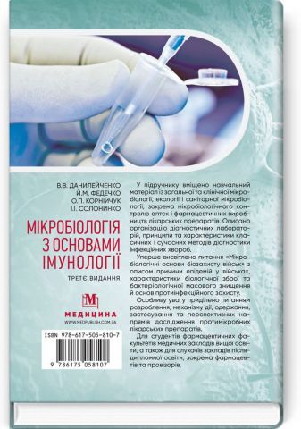 Мікробіологія з основами імунології  3-є видання. Підручник - фото 2