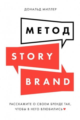 Метод StoryBrand. Расскажите о своем бренде так, чтобы в него влюбились - фото 1