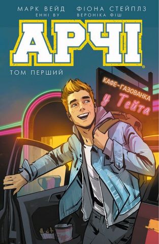 Арчі. Том 1