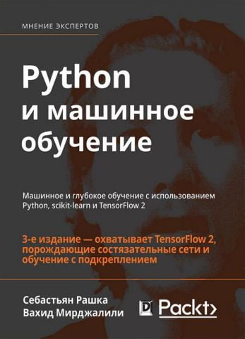 Python и машинное обучение. Машинное и глубокое обучение с использованием Python, scikit-learn и TensorFlow 2. 3-е издание - фото 1