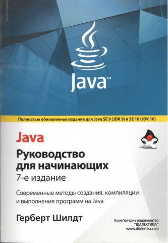 Java . Руководство для начинающих, 7-е издание (мягкий переплет) - фото 1