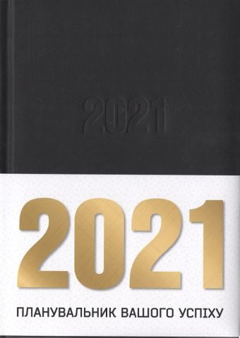 Планувальник Вашого успіху 2021 «ProfiPlan» датований чорно-чорний - фото 1