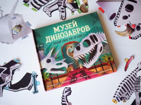 Музей динозавров Создай свою pop-up книгу - фото 3