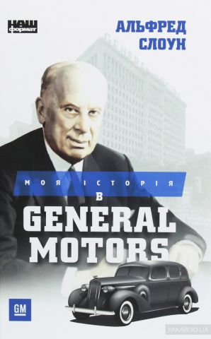 Моя історія в General Motors - фото 1