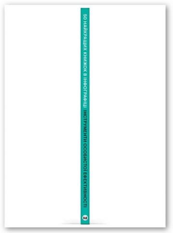50 найкращих книжок в інфографіці. Інструменти особистої ефективності (українською мовою) - фото 3