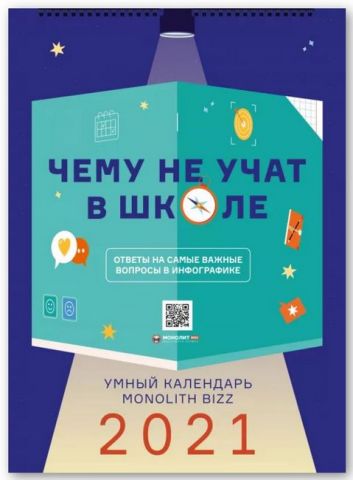 Розумний настінний календар на 2021 рік «Чого не вчать у школі» (російською мовою) - фото 1