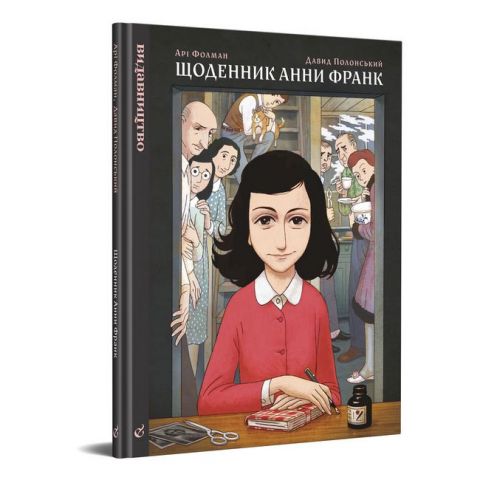 Щоденник Анни Франк. Графічна адаптація