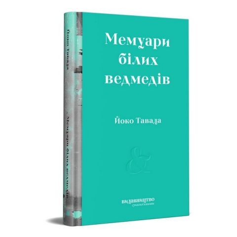 Мемуари білих ведмедів