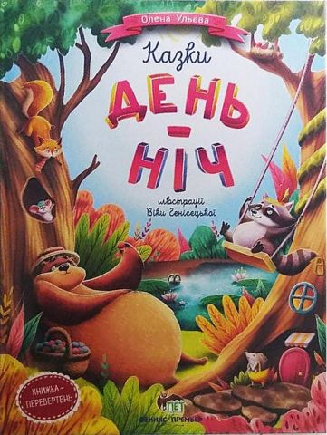 День-ніч Книга перевертень