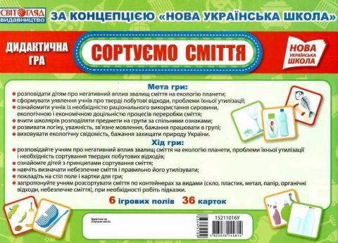 НУШ Дидактична гра Сортуємо сміття - фото 3