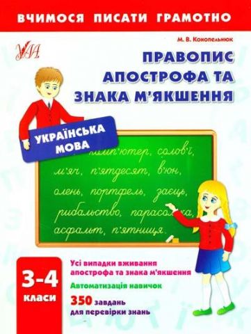 Правопис апострофа та знака мякшення 3-4 класи Українська мова УЛА - фото 1