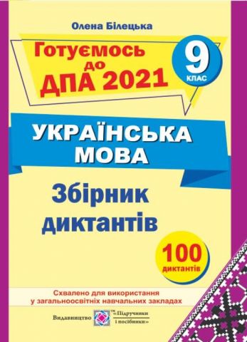ДПА 9 клас 2021 Українська мова Збірник диктантів Білецька...
