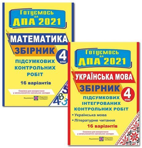 ДПА 4 клас 2021 Комплект Збірників підсумкових контрольних...