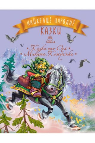 Найкращі народні казки. Книга 4. Казка про Оха. Микита...