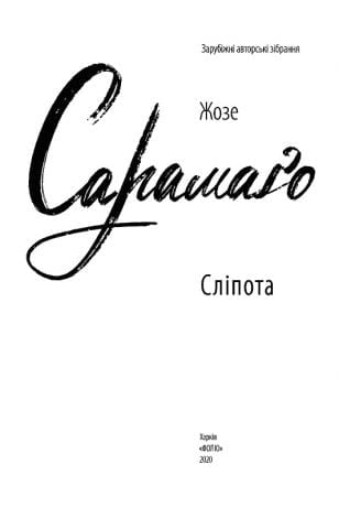 Сліпота - фото 3