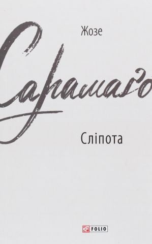 Сліпота - фото 1