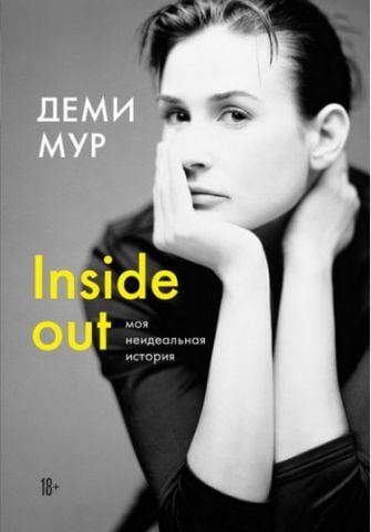 Деми Мур. Inside out: моя неидеальная история (Украина) - фото 1