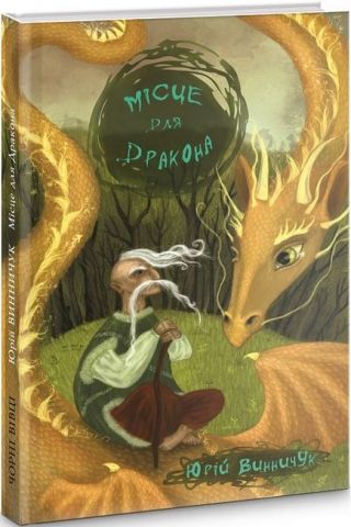 Місце для дракона - фото 1