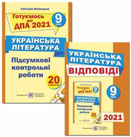 ДПА 9 клас 2021 Українська література Підсумкові контрольні...