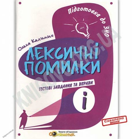 Підготовка до ЗНО. Лексичні помилки Тестові завдання...