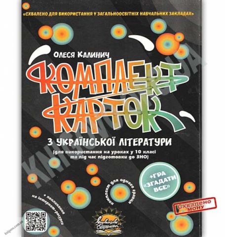 ЗНО Комплект карток з української літератури 10 клас...