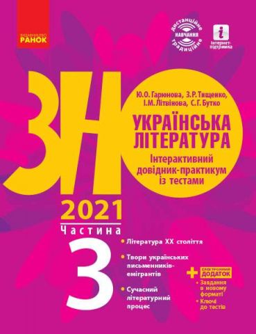 ЗНО 2021 Українська література Інтерактивний довідник-практикум із тестами Частина 3 Ранок - фото 1
