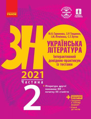 ЗНО 2021 Українська література Інтерактивний довідник-практикум із тестами Частина 2 Ранок - фото 1