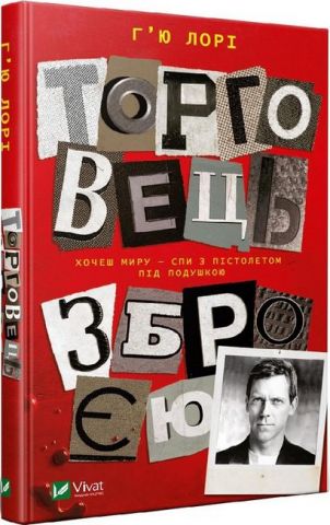 Торговець зброєю - фото 1