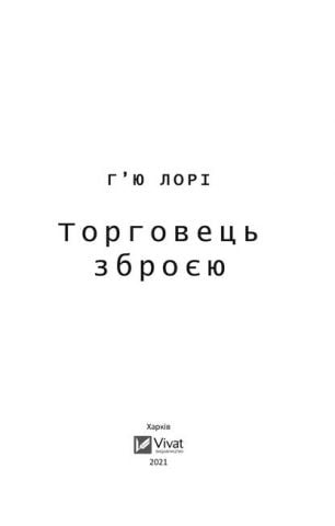 Торговець зброєю - фото 3