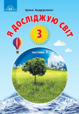 Підручник Я досліджую світ 3 клас Частина 1 НУШ Андрусенко...