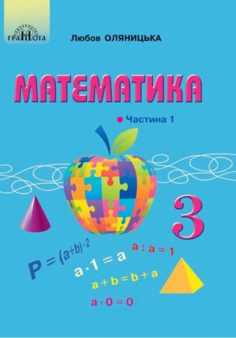 Підручник Математика 3 клас Частина 1 НУШ Оляницька Л. Грамота - фото 1
