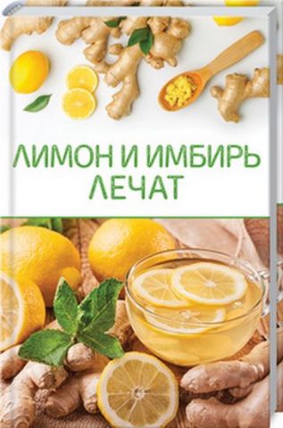 Лимон и имбирь лечат - фото 1