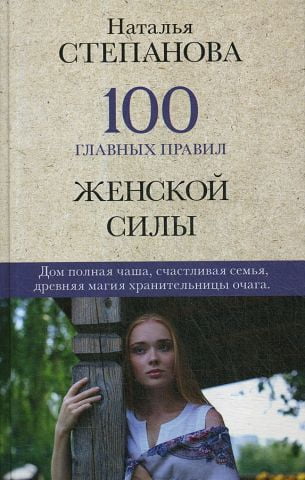 100 главных правил женской силы - фото 1