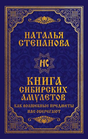 Книга сибирских амулетов. Как волшебные предметы нас оберегают - фото 1