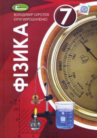 Фізика Підручник  7 кл. Сиротюк В. Д. - фото 1