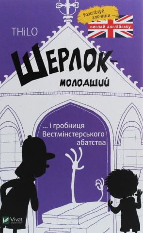 Шерлок молодший і гробниця Вестмінстерського абатства - фото 1