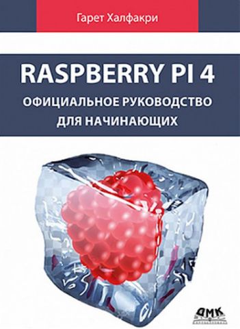 Raspberry Pi 4. Официальное руководство для начинающих - фото 1